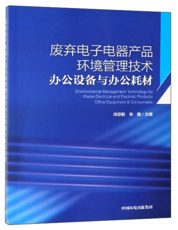 废弃电子电器产品环境管理技术办公设备与办公耗材