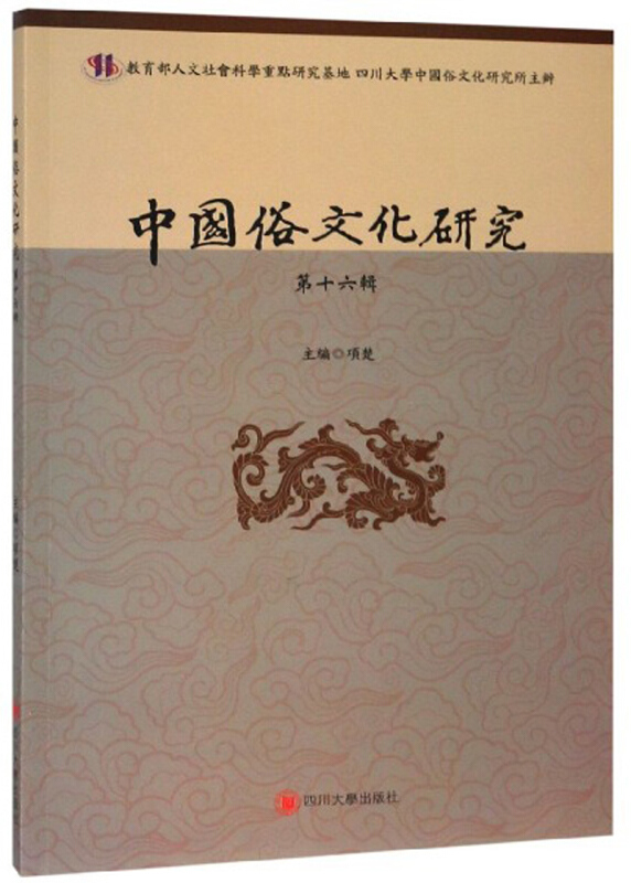 中国俗文化研究(第十六辑)