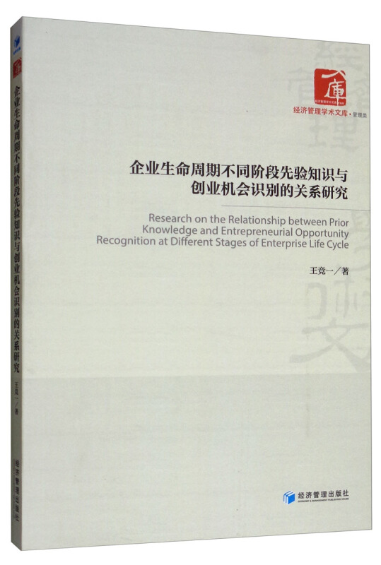 企业生命周期不同阶段先验知识与创业机会识别的关系研究