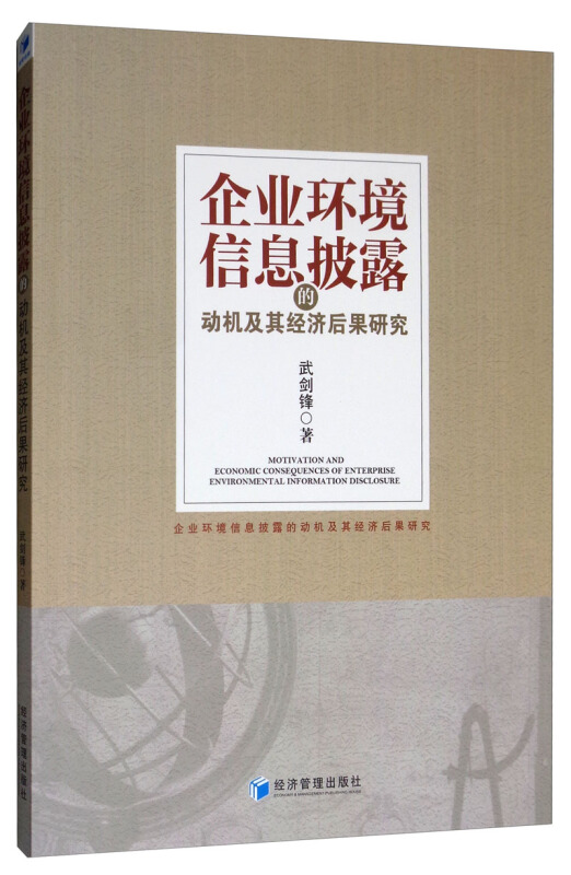 企业环境信息披露的动机及其经济后果研究