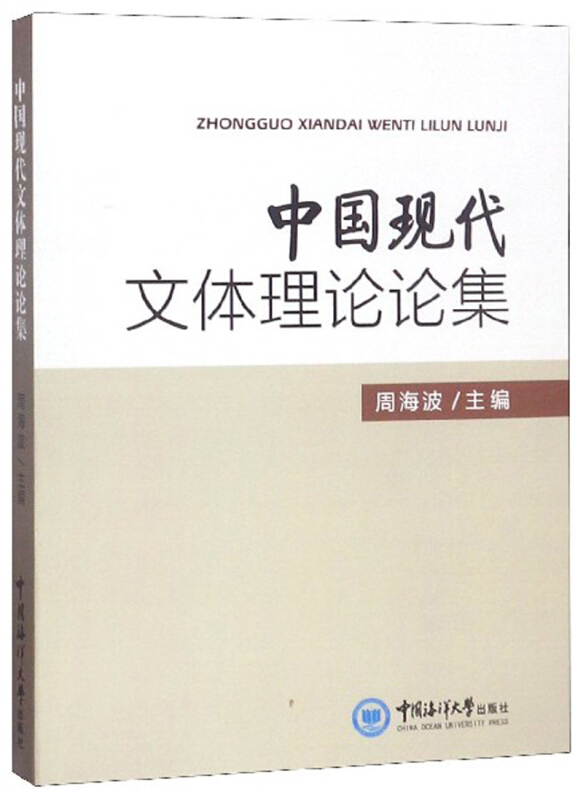 中国现代文体理论论集