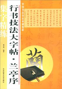 中国书法技法基础教程兰亭序/行书技法大字帖-技术教育社区