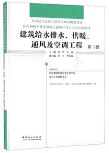 建筑给水排水.供暖.通风及空调工程-第三版-技术教育社区