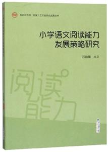 小学语文阅读能力发展策略研究-技术教育社区