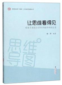 让思维看得见:思维导图在小学科学教学中的应用-技术教育社区