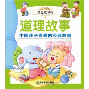 道理故事/金色童书坊-技术教育社区