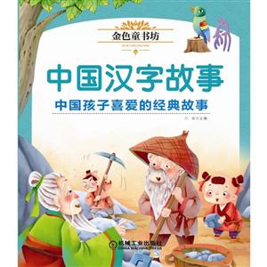 中国汉字故事/金色童书坊-技术教育社区