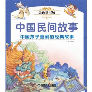 中国民间故事/金色童书坊-技术教育社区