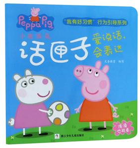 小猪佩奇我有好习惯行为引导系列小:话匣子/猪佩奇我有好习惯行为引导系列-技术教育社区