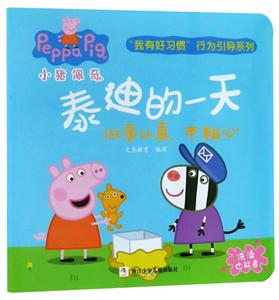 小猪佩奇我有好习惯行为引导系列泰迪的一天/猪佩奇我有好习惯行为引导系列-技术教育社区