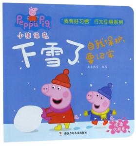 小猪佩奇我有好习惯行为引导系列下雪了/猪佩奇我有好习惯行为引导系列-技术教育社区