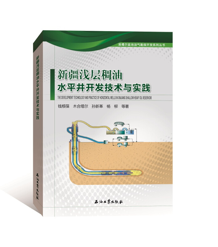 新疆浅层稠油水平井开发技术与实践