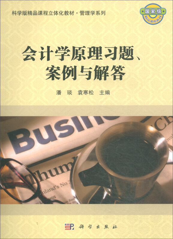 会计学原理习题、案例与解答