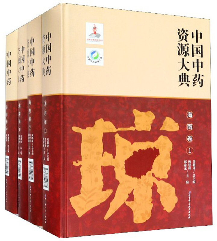 中国中药资源大典:海南卷(全4册)