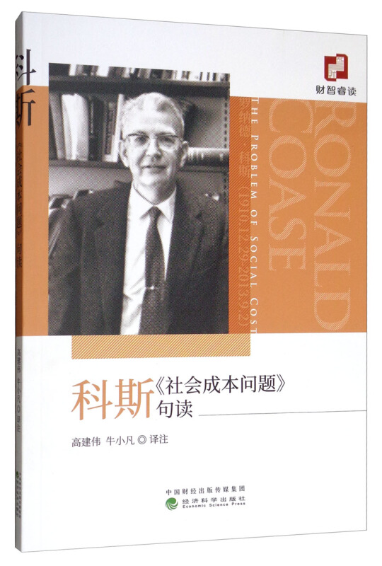 科斯《社会成本问题》句读