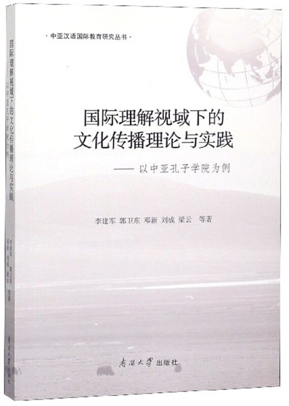 中亚汉语靠前教育研究丛书国际理解视域下的中亚孔子学院文化传播理论与实践
