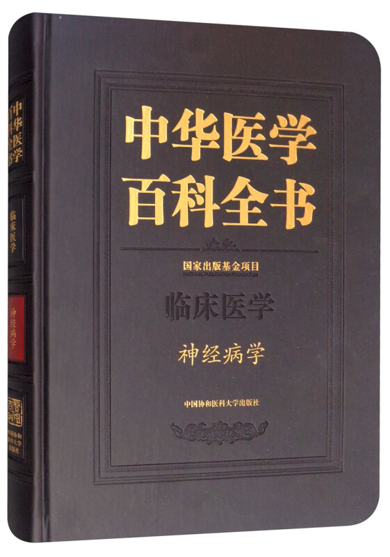 中华医学百科全书:神经病学
