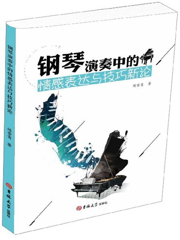 钢琴演奏中的情感表达与技巧新论