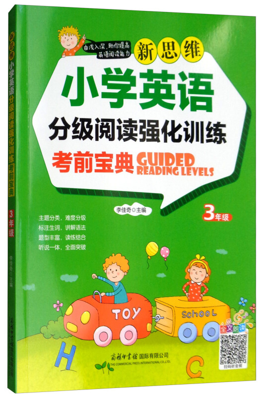 新思维英语丛书3年级/新思维小学英语分级阅读强化训练考前宝典