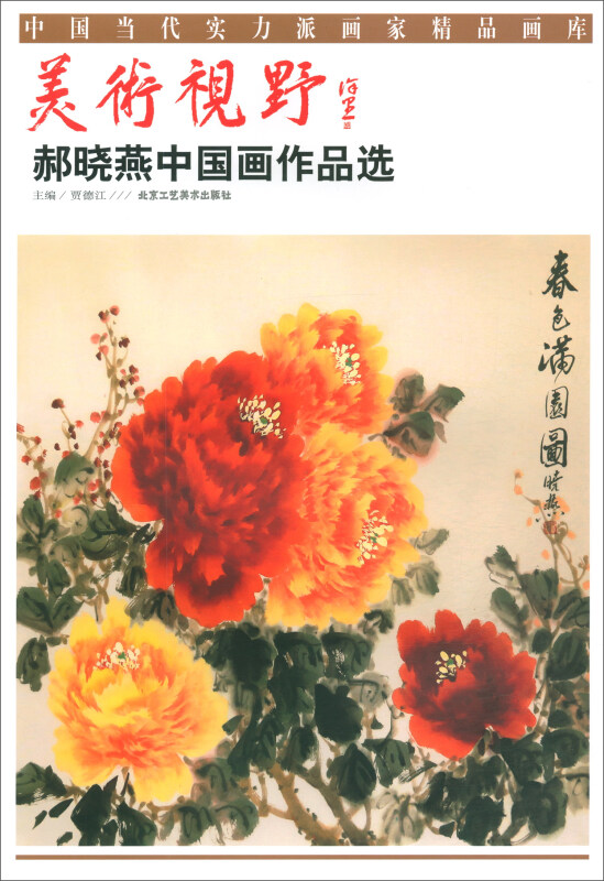 美术视野·郝晓燕中国画作品选