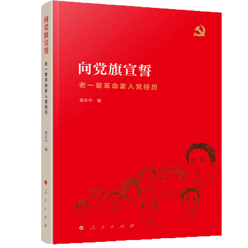 向党旗宣誓-老一辈革命家入党经历