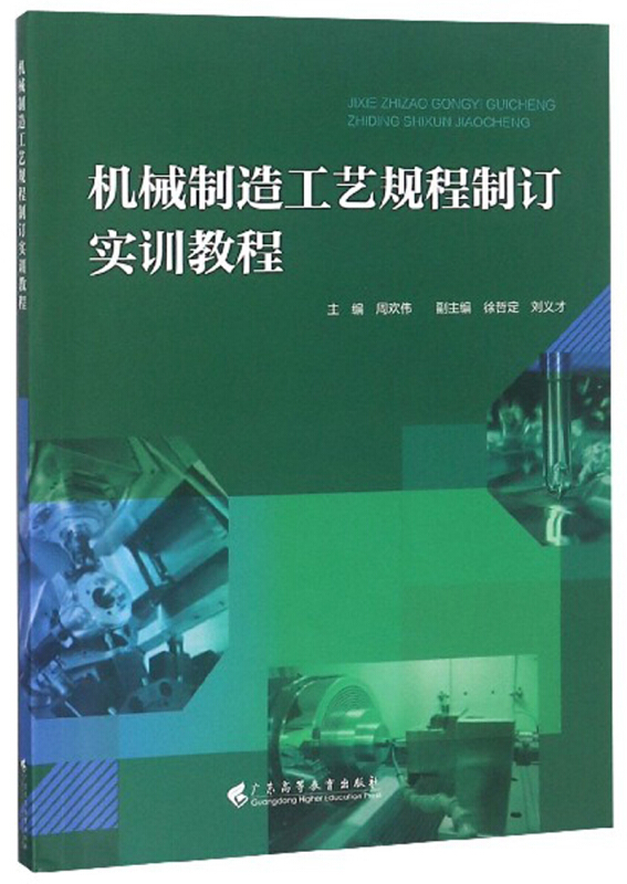 机械制造工艺规程制订实训教程/周欢伟