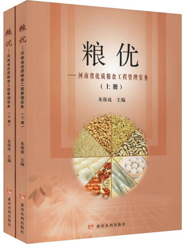 粮优:河南省优质粮食工程管理实务(上下册)
