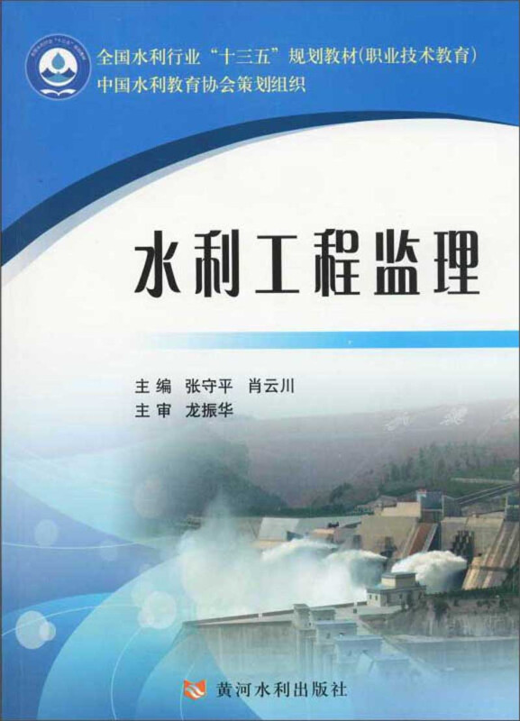 水利工程监理/张守平/全国水利行业十三五规划教材职业技术教育