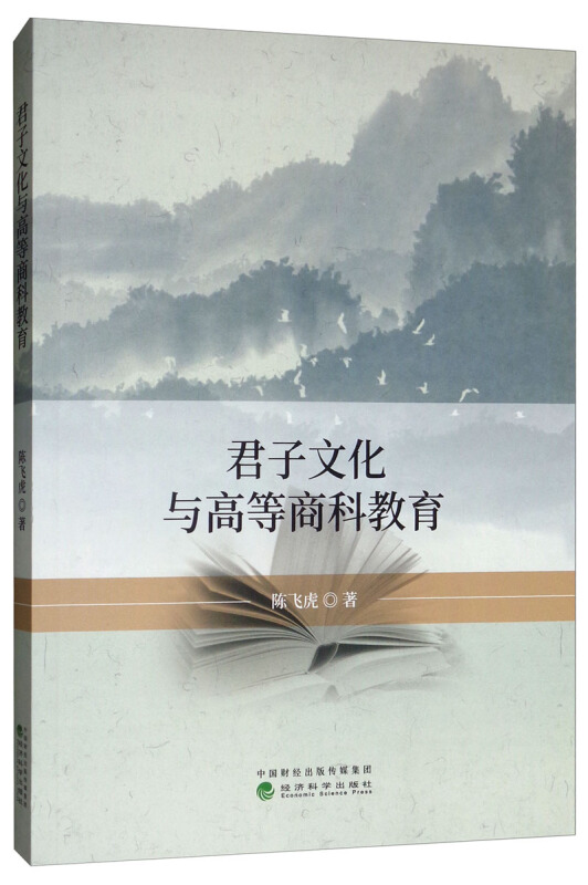 君子文化与高等商科教育