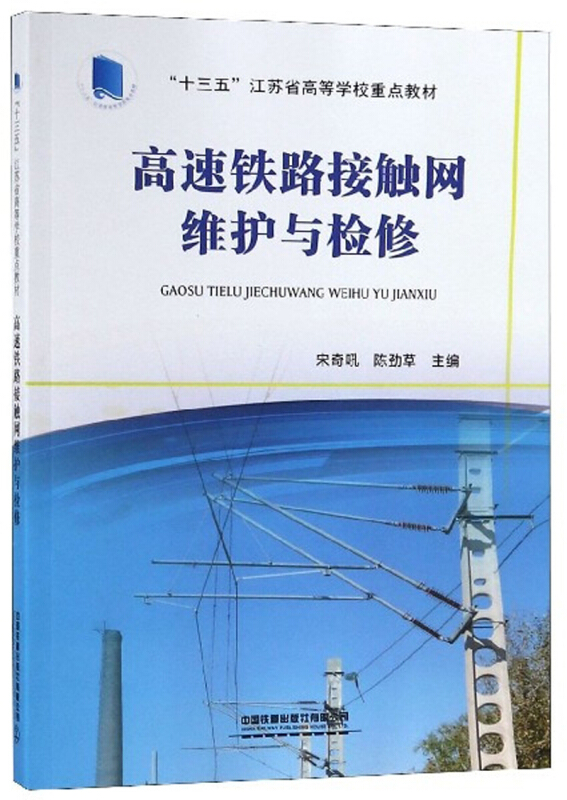 高速铁路接触网维护与检修