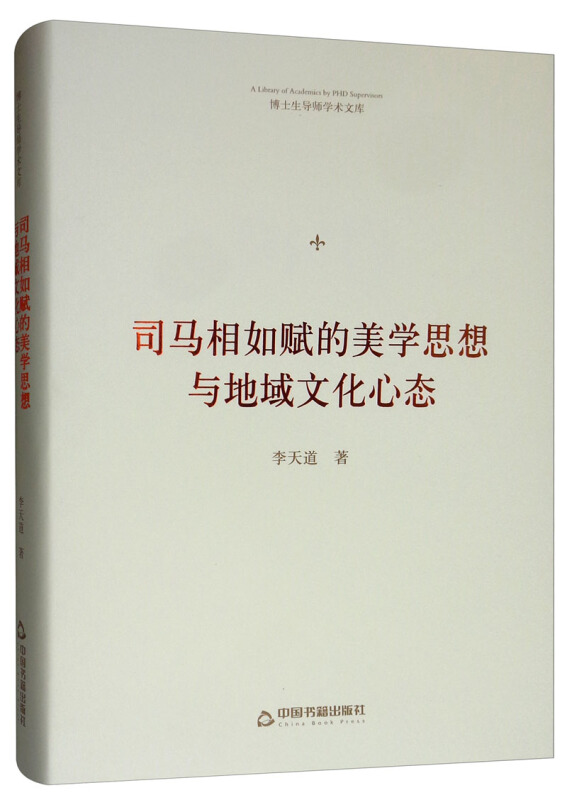 司马相如赋的美学思想与地域文化心态