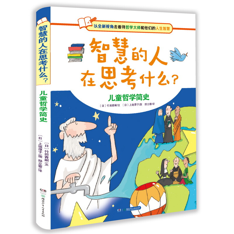 智慧的人在思考什么?-儿童哲学简史