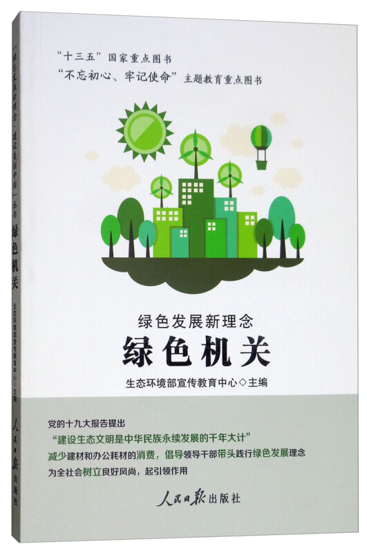 绿色机关-绿色发展新理念