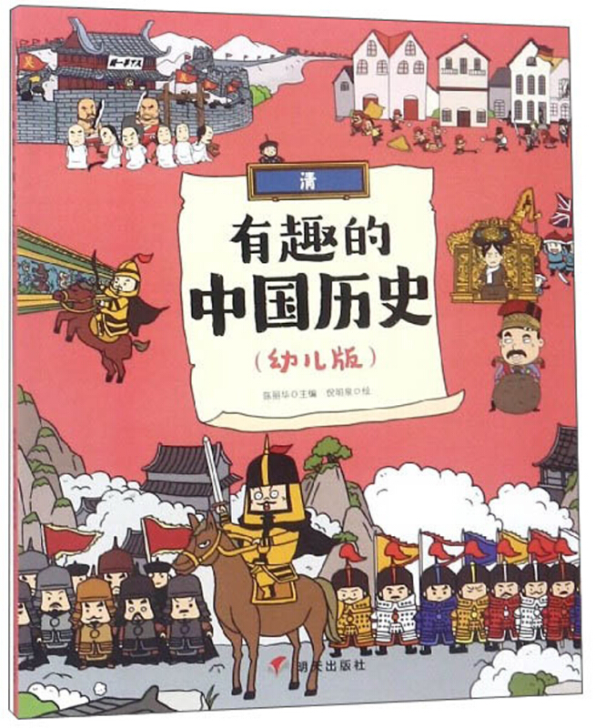 清-有趣的中国历史-(幼儿版)