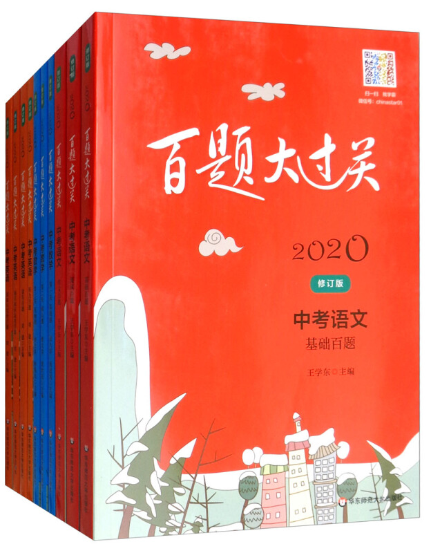 2020百题大过关2020中考语数英百题套装全10册(在线组套)/百题大过关