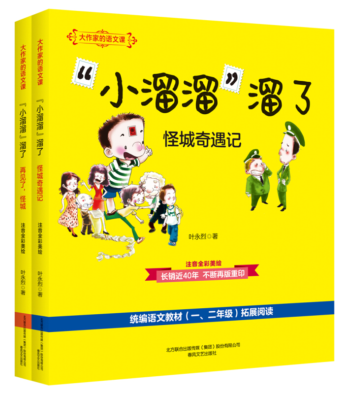 大作家的语文课:小溜溜溜了(套装2册)(彩色注音)