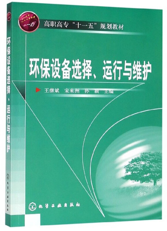 环保设备选择.运行与维护/王继斌