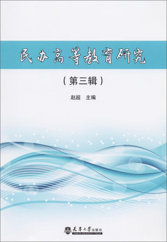 民办高等教育研究(第3辑)