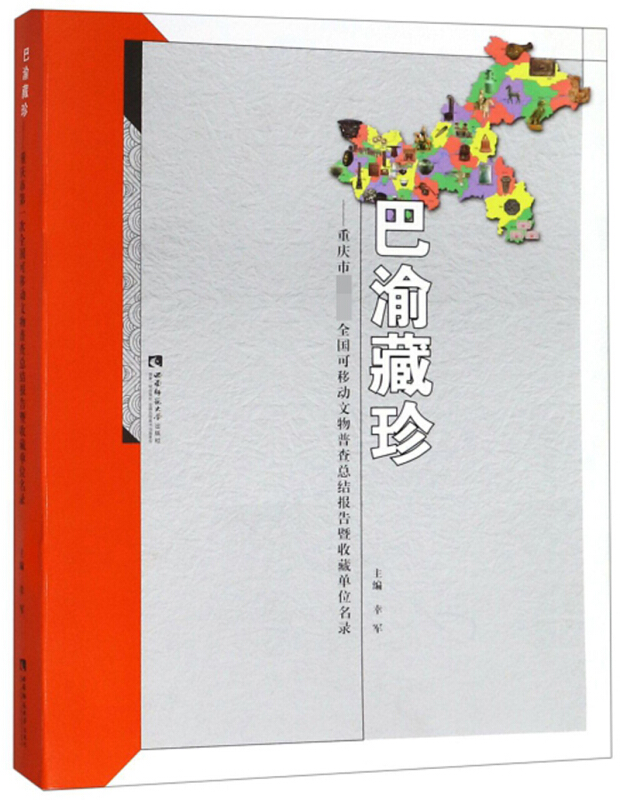 巴渝藏珍:重庆市第一次全国可移动文物普查总结报告暨收藏单位名录