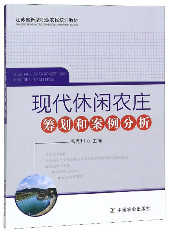 现代休闲农庄筹划和案例分析