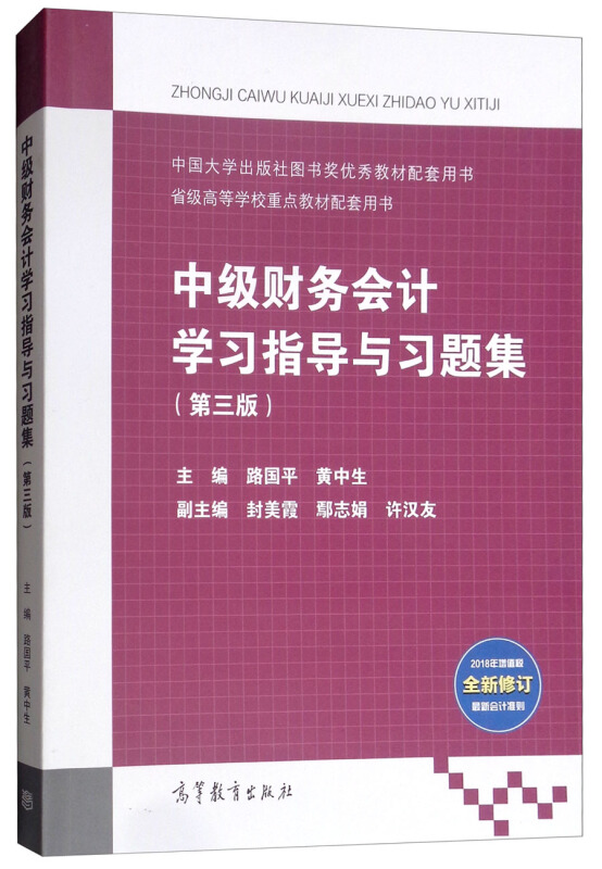 中级财务会计学习指导与习题集