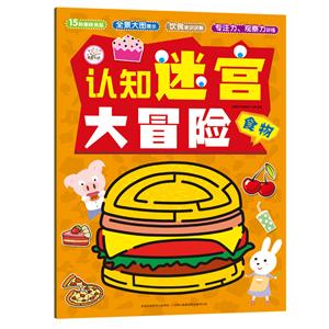 食物/认知迷宫大冒险-技术教育社区