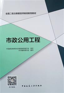 市政公用工程/全国二级注册建造师继续教育教材-技术教育社区
