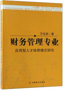 财务管理专业-应用型人才培养模式研究-技术教育社区