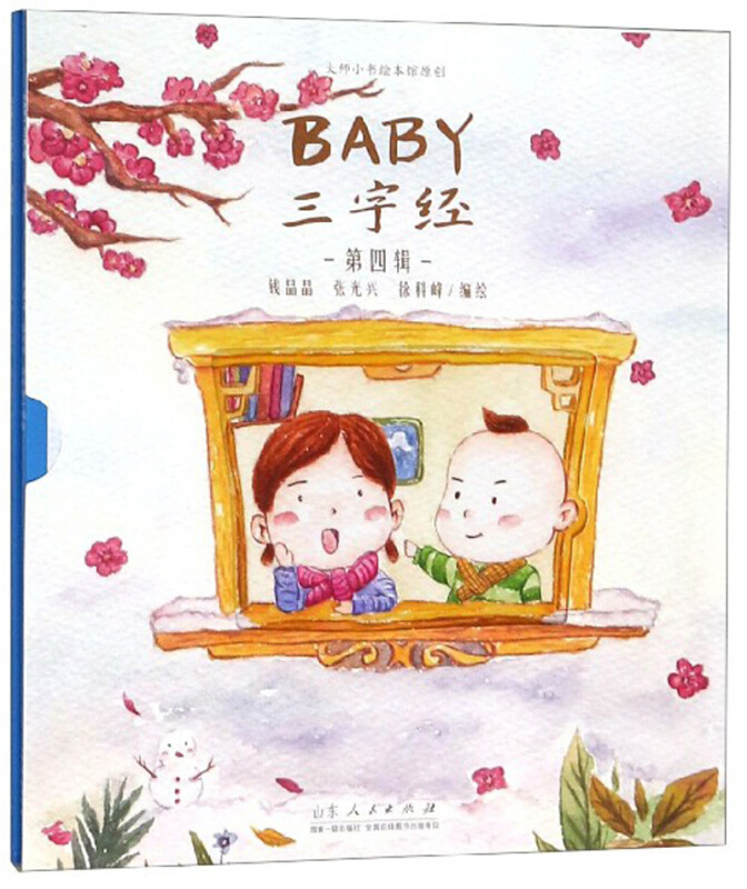 BABY三字经(第4辑)