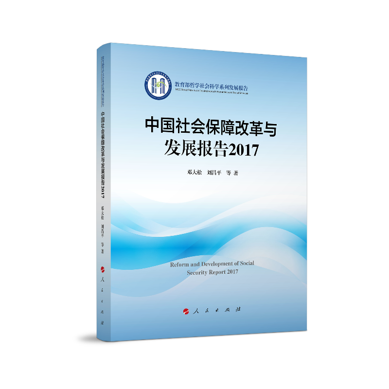 2017-中国社会保障改革与发展报告