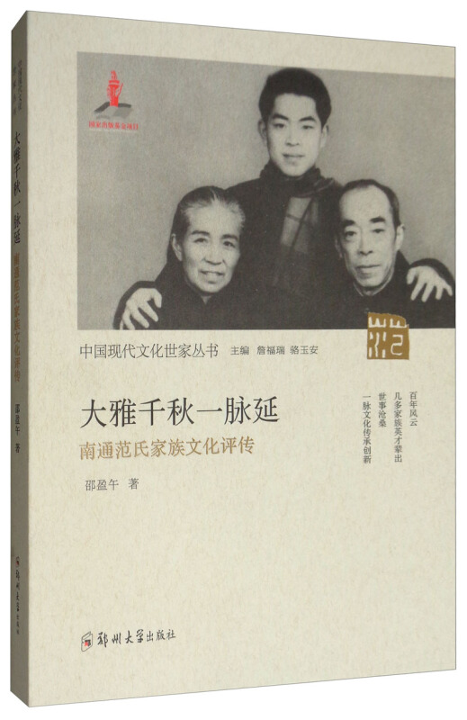 中国现代文化世家(第三辑)大雅千秋一脉延:南通范氏家族文化评传