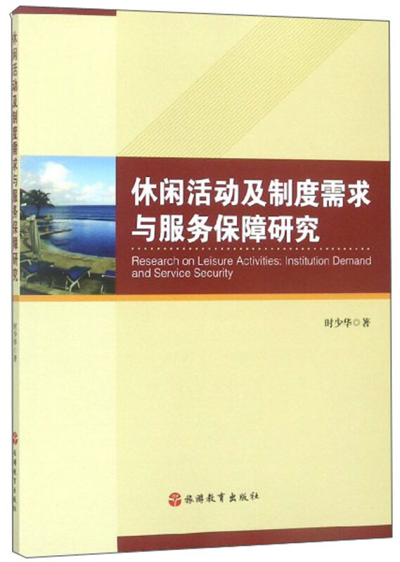 休闲活动及制度需求与服务保障研究