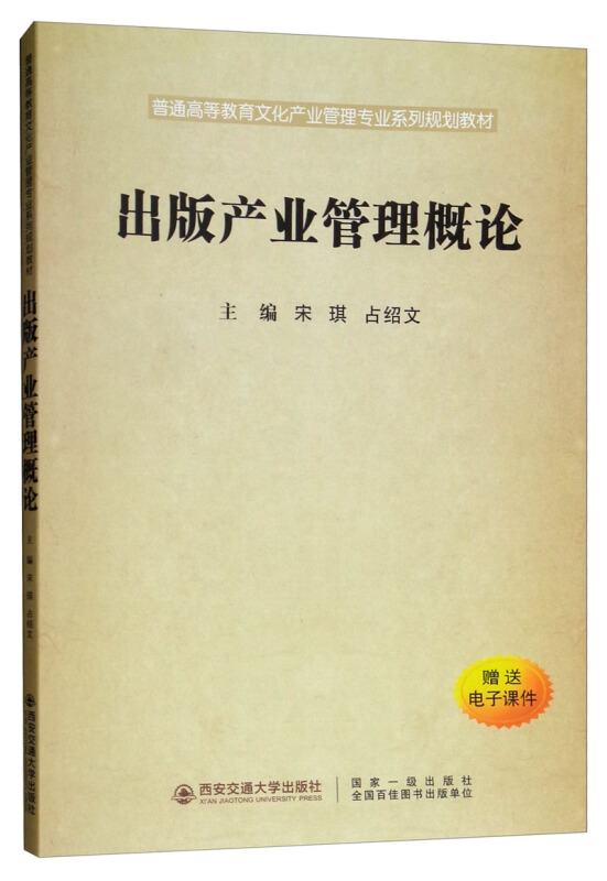 出版产业管理概论/宋琪/普通高等教育文化产业管理专业系列规划教材