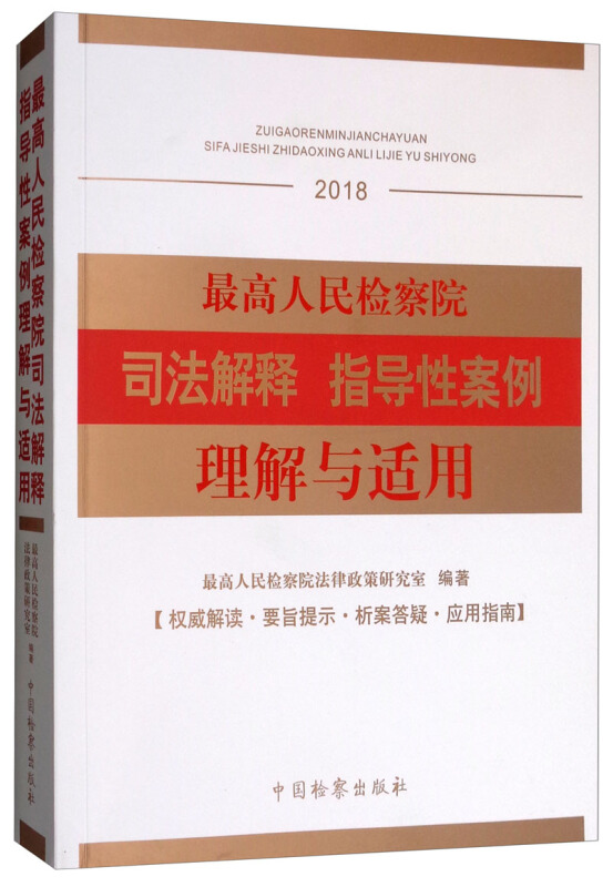 (2018)最高人民检察院司法解释指导性案例理解与适用